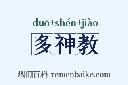 多神教是什么意思的图片